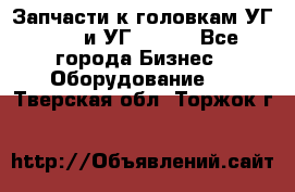 Запчасти к головкам УГ 9321 и УГ 9326. - Все города Бизнес » Оборудование   . Тверская обл.,Торжок г.